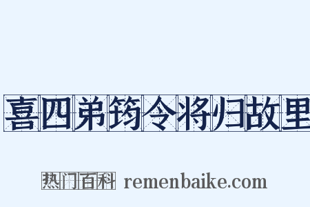 喜四弟筠令将归故里是什么意思的图片